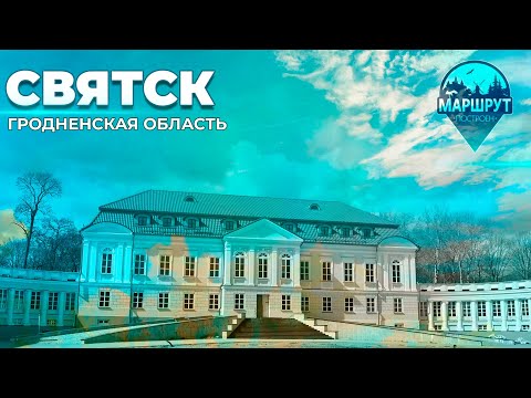 Видео: Путешествие в деревню Святск | Дворец Воловичей | Древние усыпальницы. МАРШРУТ ПОСТРОЕН