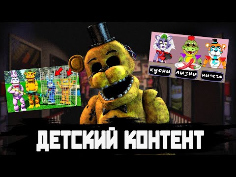 Видео: ДЕТСКИЙ КОНТЕНТ В ФАНДОМЕ ФНАФ | Детский камтент #3