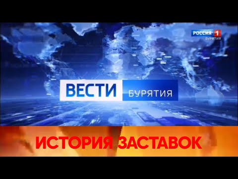 Видео: История заставок программы "Вести Бурятия"