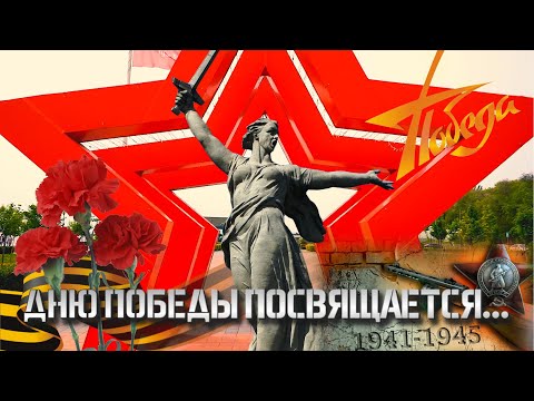 Видео: 79-й ГОДОВЩИНЫ ПОБЕДЫ ПОСВЯЩАЕТСЯ... 2024