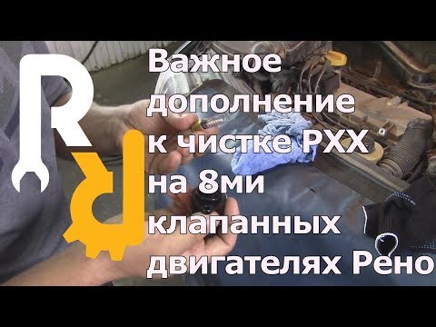 Видео: ВАЖНОЕ ДОПОЛНЕНИЕ К РОЛИКУ О ЧИСТКЕ 8ми КЛАПАННОГО РХХ