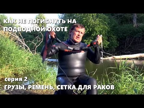 Видео: КАК НЕ ПОГИБНУТЬ НА ПОДВОДНОЙ ОХОТЕ. 2 серия. ГРУЗЫ, РЕМЕНЬ, СЕТКИ ДЛЯ РАКОВ