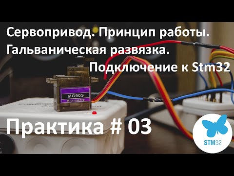 Видео: STM32. Сервопривод. Принцип работы. Гальваническая развязка. Подключение.