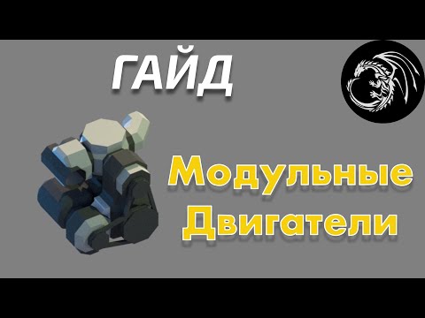 Видео: Модульные двигатели [Октябрь 2020]. Гайд от GameDragon - Stormworks Build and Rescue