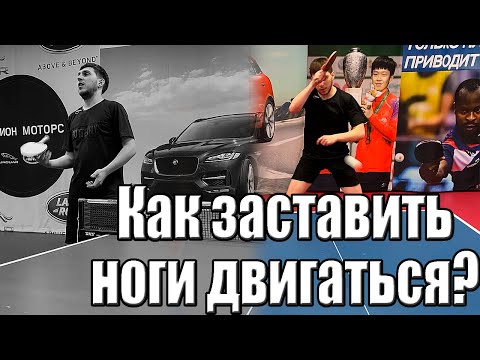 Видео: Почему не успеваю отразить удар? Как подготовить ноги в настольном теннисе?