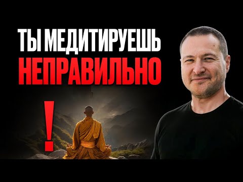 Видео: Вас научили неправильно сидеть! Поэтому медитация не получается