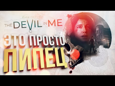 Видео: ЖЕНАТ НА РАБОТЕ – The Dark Pictures Anthology: The Devil in Me