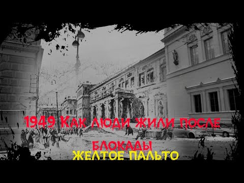 Видео: ЖЕЛТОЕ ПАЛЬТО | УЖАСЫ БЛОКАДЫ  | ЗАГАДКА ПРОШЛОЙ ЖИЗНИ