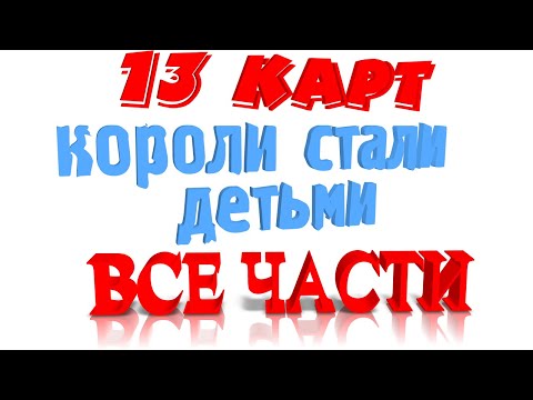 Видео: 13 карт - короли стали детьми (все части)