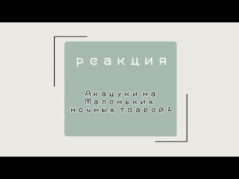 Видео: Реакция Акацуки на Маленьких ночных мразей ||