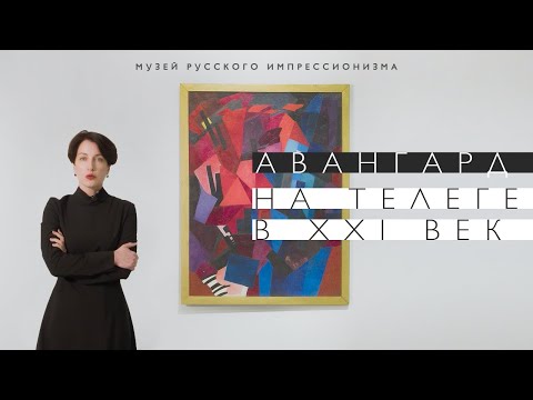 Видео: Авангард. На телеге в XXI век в Музее русского импрессионизма (2022)/ Oh My Art