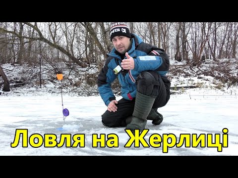 Видео: Знайшов Безпечний Лід. Ловля Щуки на Жерлиці