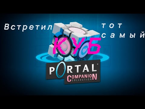 Видео: Встретил любовь всей жизни...|Прохождение Portal 2