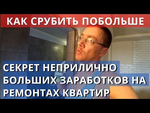Видео: Как Зарабатывать Большие Деньги на Ремонтах Квартир. Супер мастера узкопрофильные.