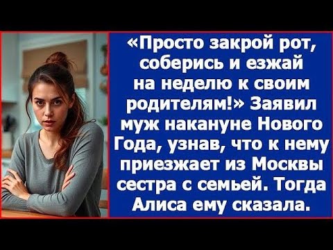 Видео: Закрой рот, соберись и езжай к родителям  Заявил муж, когда узнал, что к нему едет сестра с семь