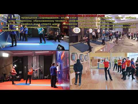 Видео: Дартс Правила поведения в игровой зоне во время соревнований по дартс