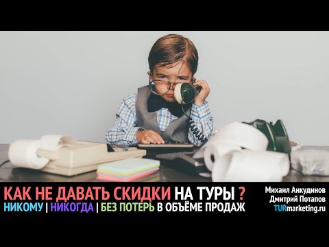 Видео: Как продавать туры БЕЗ СКИДОК | Позвездим о турбизнесе ep.66