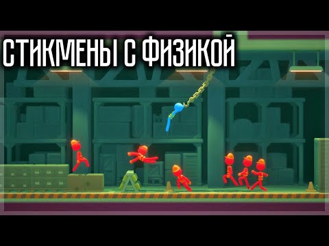 Видео: БИТВА СТИКМЕНОВ С КРУТОЙ ФИЗИКОЙ! STICK IT TO THE STICKMAN