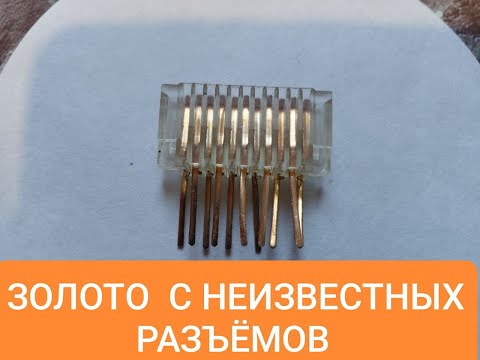 Видео: ЗОЛОТО С НЕИЗВЕСТНЫХ РАЗЬЕМОВ.#аффинаж #драгметаллы #gold #обзор #золото