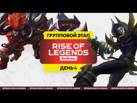 Видео: BetBoom Rise Of Legends Season 3 - Групповая стадия - День 4