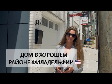 Видео: Большой новый таунхаус в отличном районе ФИЛАДЕЛЬФИИ