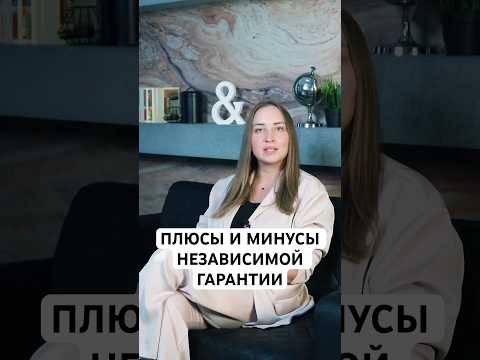 Видео: ПЛЮСЫ И МИНУСЫ НЕЗАВИСИМОЙ ГАРАНТИИ