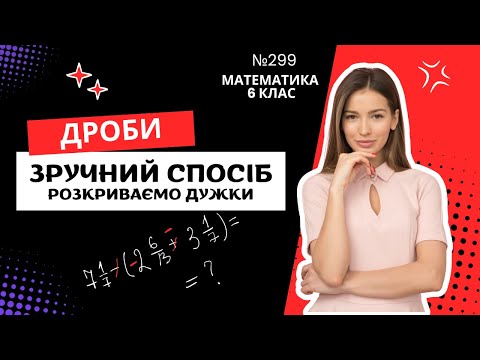Видео: №299. Дроби,зручний спосіб, розкриваємо дужки, міняємо знаки. (Математика 6 клас)