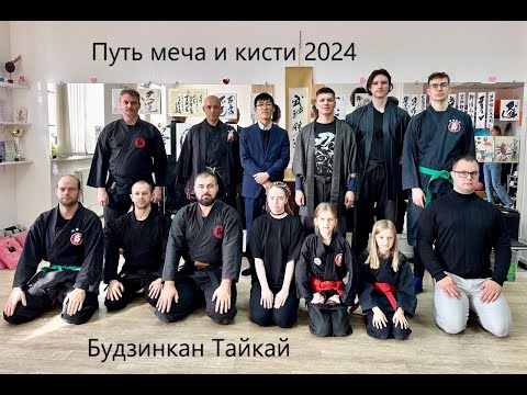 Видео: Тайкай Путь меча и кисти (Минск 2024)