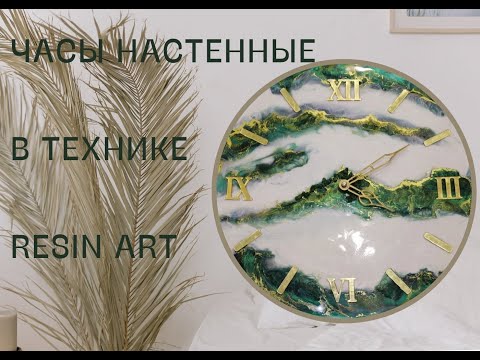 Видео: Часы из эпоксидной смолы ResinArt. Зеленые с золотом.