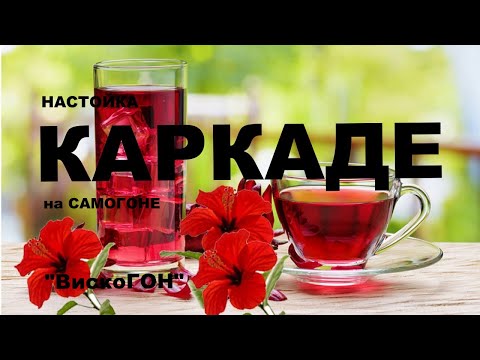 Видео: 💥 Пасхальная Настойка на Суданской Розе ! / КАРКАДЕ /. С Чистым Праздником ВАС Друзья !