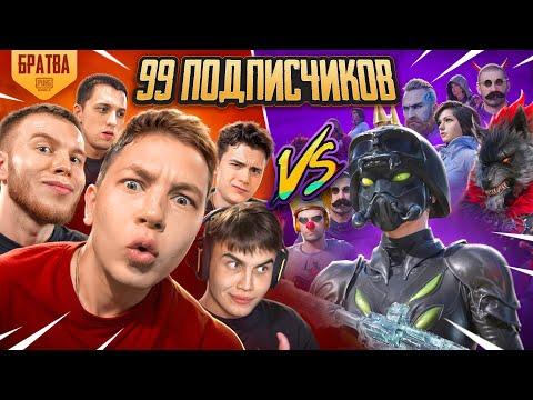 Видео: Я И БРАТВА СЫГРАЛИ ПРОТИВ 99 ПОДПИСЧИКОВ В PUBG MOBILE | ПАБГ МОБАЙЛ, С ВЕБКОЙ, РЕАКЦИЯ
