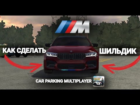 Видео: КАК СДЕЛАТЬ ЗНАЧОК[ШИЛЬДИК] M5 BMW в CAR PARKING MULTIPLAYER #carparkingmultiplayer