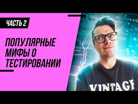 Видео: Мифы о тестировании #2 / О чем не говорят на курсах по тестированию / Правда о работе в IT