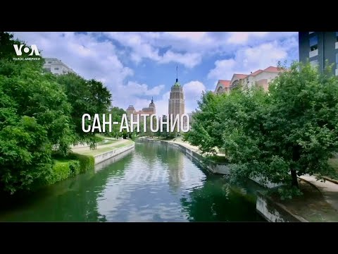 Видео: САН-АНТОНИО: история Техаса, мексиканские фиесты и культурное слияние
