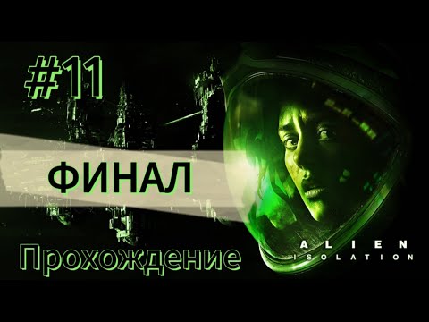 Видео: Alien: Isolation - ч.11