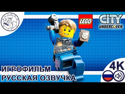 Видео: PC ➛ LEGO® City Undercover ➛ Игрофильм (русская озвучка)