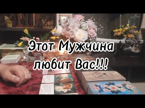 Видео: Какой Мужчина скоро признается Вам в любви⁉️🔮🗝💞🙏❤️