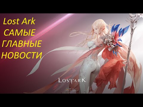 Видео: Lost Ark. Самые главные новости. DPS meter. Summer LOA ON .  Обновление Путешествие в край йозов .