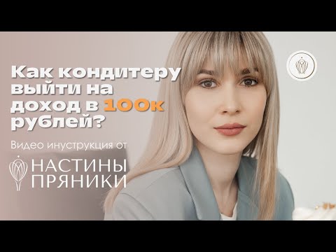 Видео: КАК КОНДИТЕРУ ВЫЙТИ НА ДОХОД В 100 000р?
