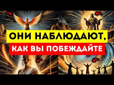 Видео: Знамение за знамением... Они наблюдают, как вы побеждаете, пока они все теряют 🏆👀
