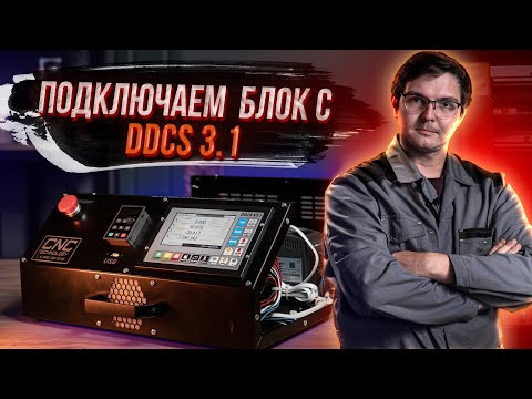 Видео: DDCS 3.1. Урок №1. Подключение шаговых двигателей, датчиков и шпинделя станка с ЧПУ к блоку с DDCS.