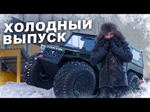 Видео: Холодный выпуск. Тест Тактика в мороз.