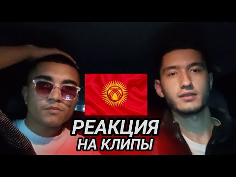 Видео: Ulukmanapo,FREEMAN 996,Bakr,G-VOO | СЛУШАЕМ КЫРГЫЗСКИЕ РЭП песни | РЕАКЦИЯ