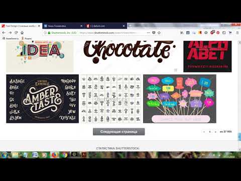 Видео: Часть 2. Урок по заявке: шрифты и надписи на стоках