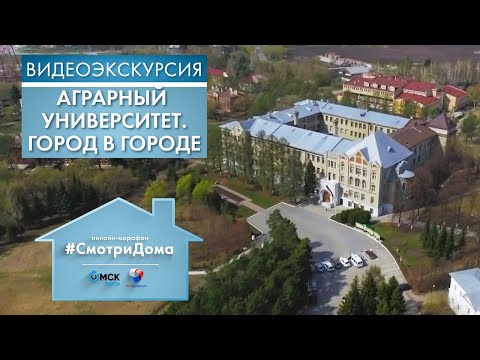 Видео: #СмотриДома | Аграрный университет. Город в городе | Видеоэкскурсия (2020)