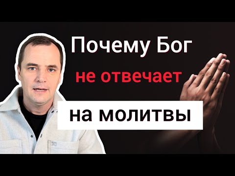 Видео: 5 причин, почему Бог не отвечает на ваши молитвы | Прекратите так молиться!