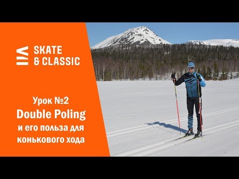 Видео: Урок №2. Double Poling и его польза для конькового хода