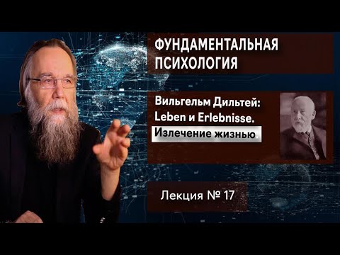 Видео: Фундаментальная психология. № 17. Дильтей: Leben и Erlebnisse. Излечение жизнью