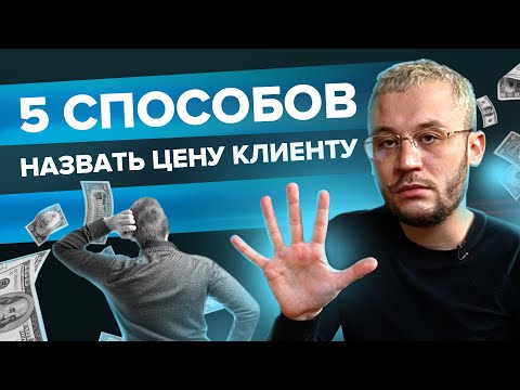 Видео: 5 способов, как назвать цену при общении с клиентом
