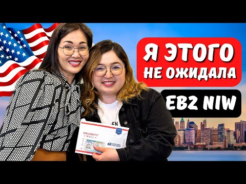 Видео: Как случай помог в переезде в США и грин карты EB2 NIW 2024? Иммиграционный адвокат США Айя Балтабек